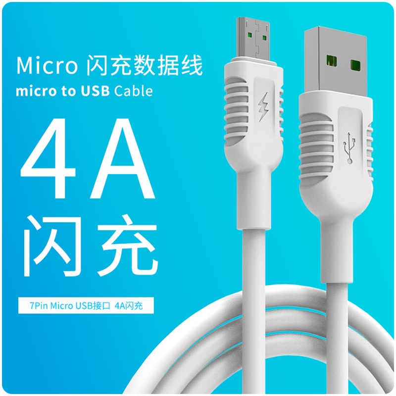 馬甲 micro 4A快充數(shù)據(jù)線